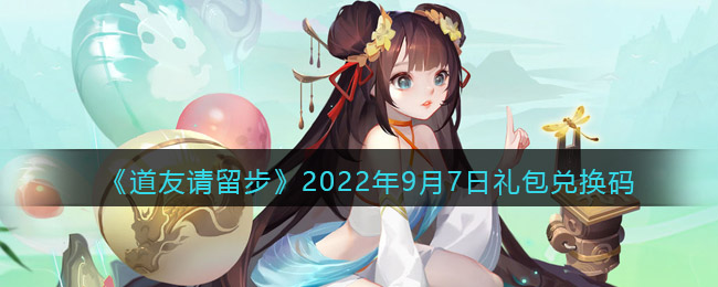 《道友请留步》2022年9月7日礼包兑换码