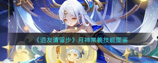《道友请留步》月神常羲技能图鉴