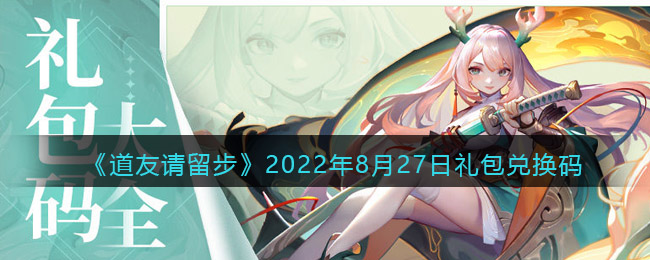 《道友请留步》2022年8月27日礼包兑换码
