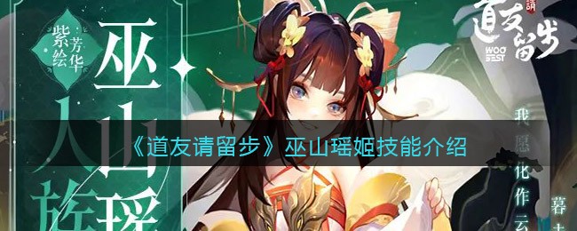 《道友请留步》巫山瑶姬技能介绍