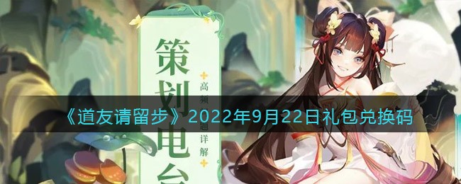 《道友请留步》2022年9月22日礼包兑换码