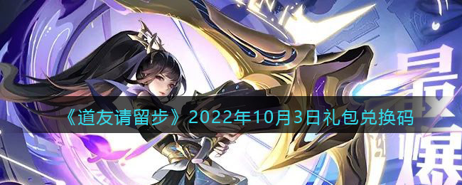 《道友请留步》2022年10月3日礼包兑换码