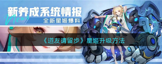《道友请留步》星姬升级方法