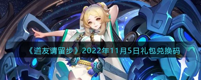 《道友请留步》2022年11月5日礼包兑换码