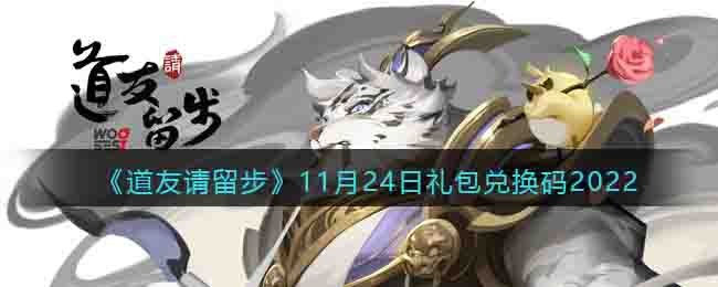 《道友请留步》11月24日礼包兑换码2022