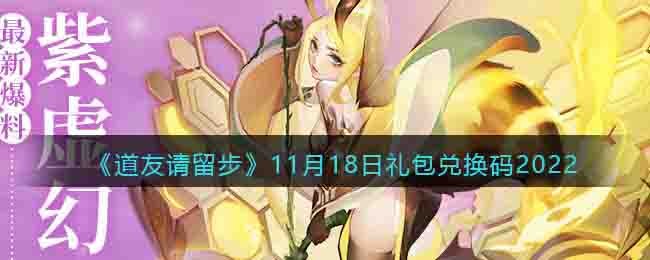 《道友请留步》11月18日礼包兑换码2022