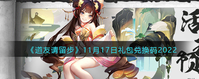 《道友请留步》11月17日礼包兑换码2022