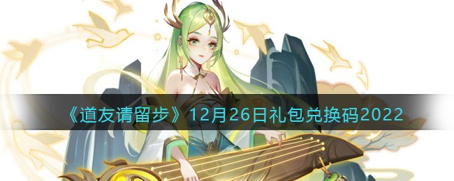 《道友请留步》12月26日礼包兑换码2022