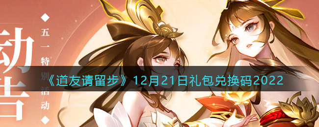 《道友请留步》12月21日礼包兑换码2022