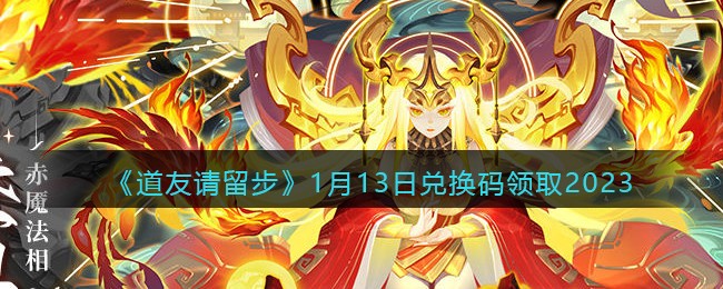 《道友请留步》1月13日兑换码领取2023