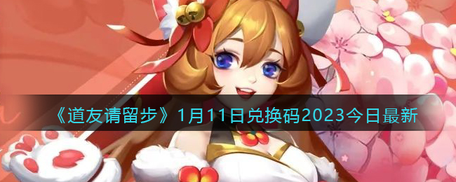 《道友请留步》1月11日兑换码2023今日最新