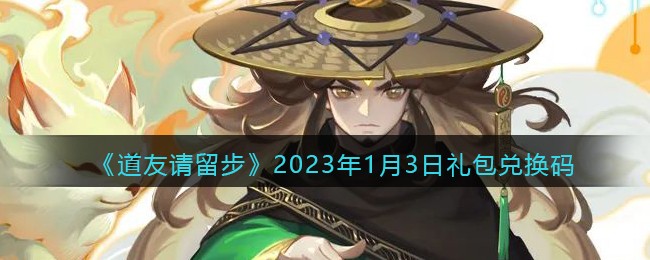 《道友请留步》2023年1月3日礼包兑换码