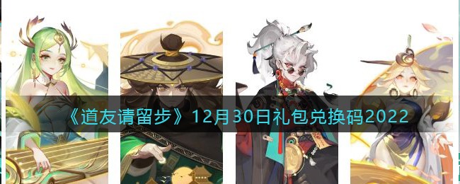 《道友请留步》12月30日礼包兑换码2022