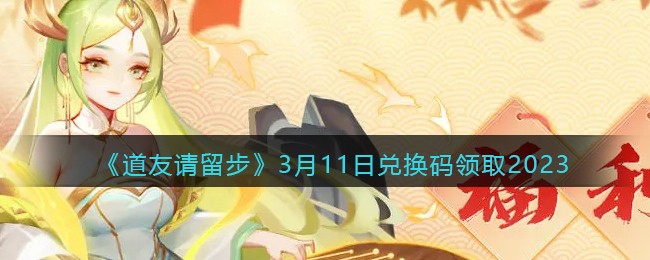 《道友请留步》3月11日兑换码领取2023