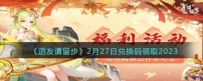 《道友请留步》2月27日兑换码领取2023