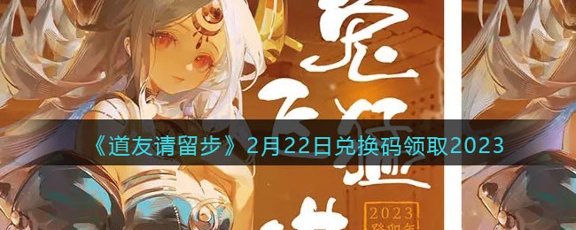 《道友请留步》2月22日兑换码领取2023