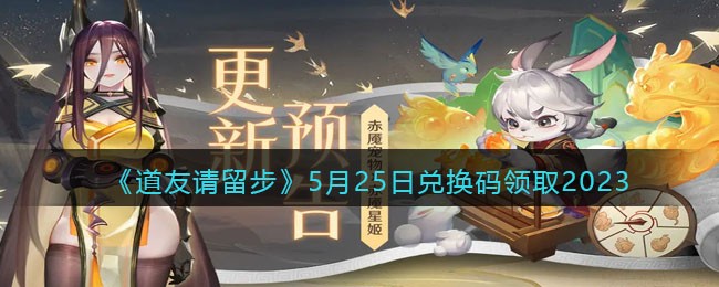 《道友请留步》5月25日兑换码领取2023