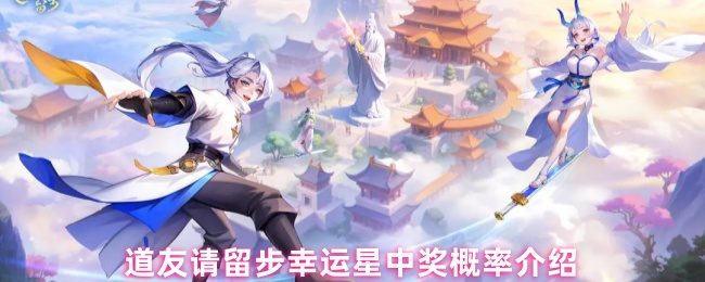 道友请留步幸运星中奖概率介绍