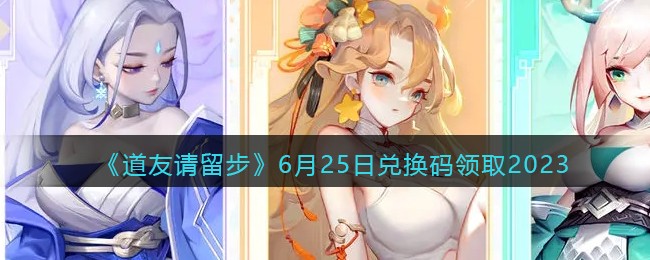 《道友请留步》6月25日兑换码领取2023