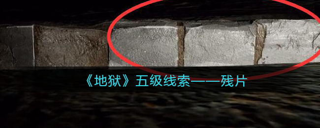 《孙美琪疑案：地狱》五级线索——残片