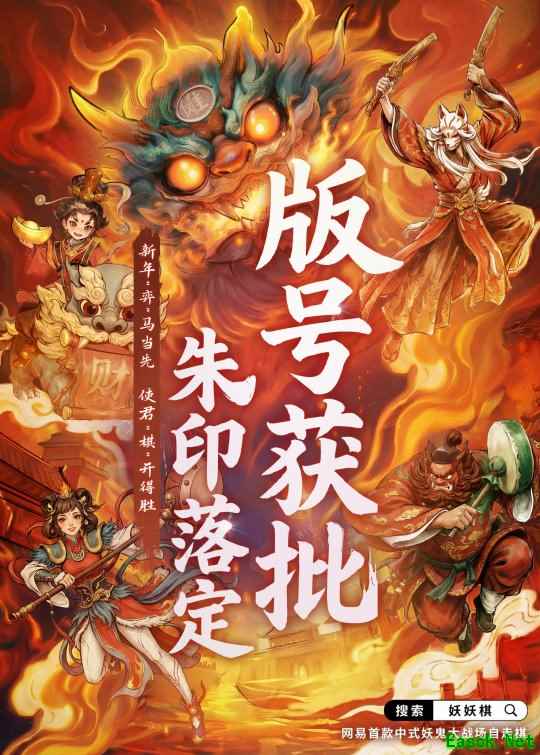 《妖妖棋》新年喜获版号！“弈”马当先，共赴新程！