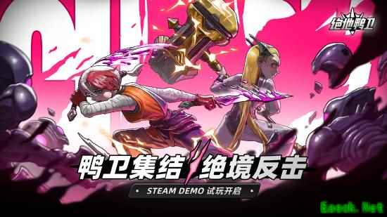 绝地鸭卫试玩版上线：末世鸭卫×击破机制× roguelite战术冒险
