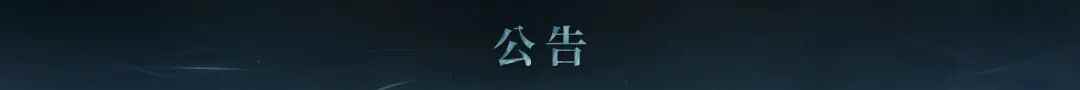 《永恒之塔2》「公告」近期游戏内已知问题说明