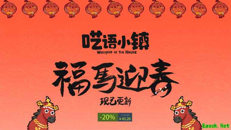 呓语小镇Steam限时优惠开启，新春版本上线并同步多语言优化