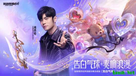 在峡谷奏响浪漫!《英雄联盟手游》携手周杰伦推出告白气球系列皮肤!