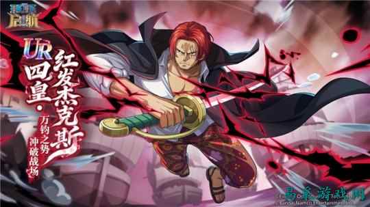 航海王启航新春福利来啦！UR四皇红发杰克斯霸气降临