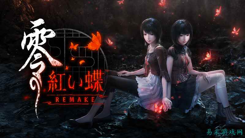 《零 ~红蝶~ REMAKE》试玩报告：和无名野鬼大战二十回合