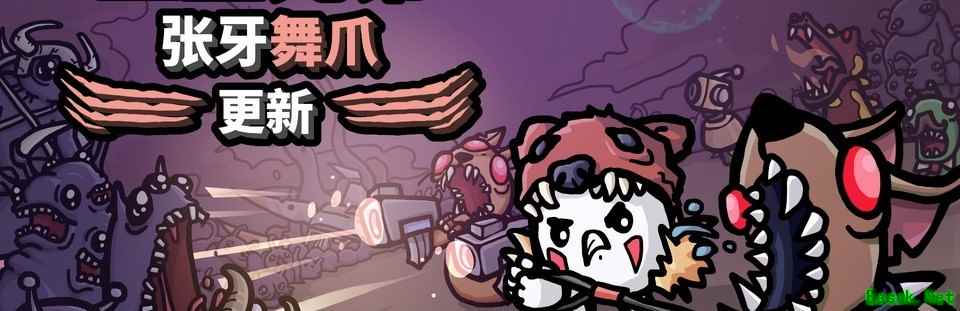 土豆兄弟2026年2月推张牙舞爪大型更新，新增宠物、角色与特惠活动