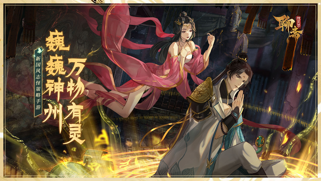 定档8.27！《聊斋搜灵录》留仙二测四大看点揭秘