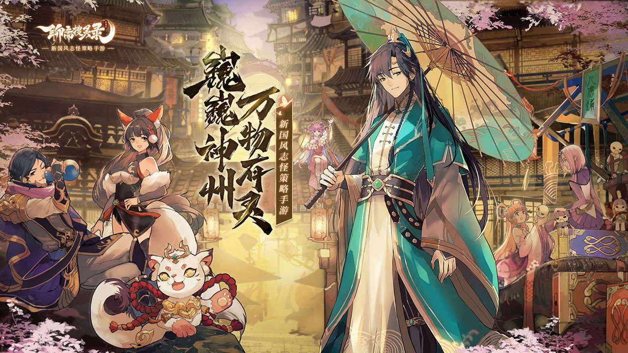 巍巍神州万物有灵 《聊斋搜灵录》留仙测试今日开启