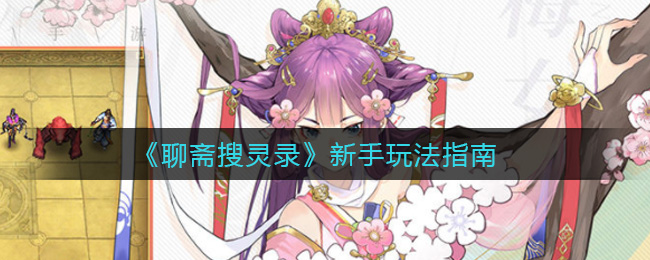 《聊斋搜灵录》新手玩法指南