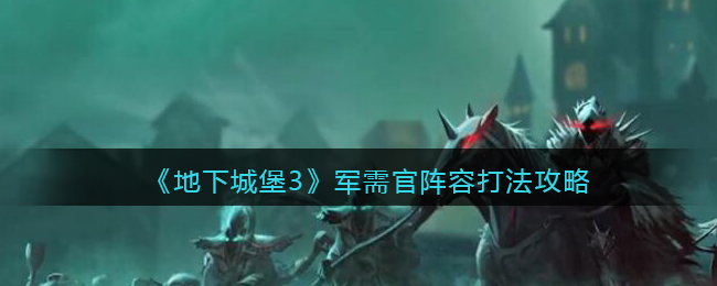 《地下城堡3：魂之诗》军需官阵容打法攻略