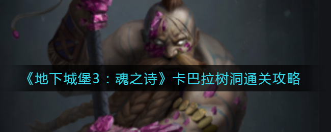 《地下城堡3：魂之诗》卡巴拉树洞通关攻略