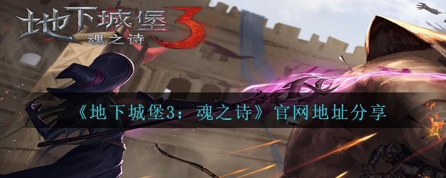《地下城堡3：魂之诗》官网地址分享