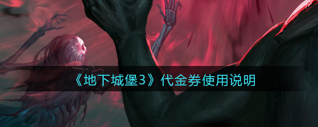 《地下城堡3：魂之诗》代金券使用说明