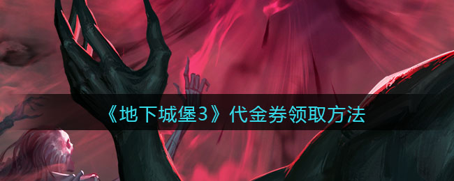 《地下城堡3：魂之诗》代金券领取方法