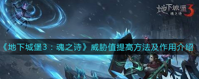 《地下城堡3：魂之诗》威胁值提高方法及作用介绍