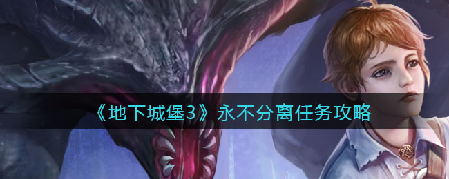 《地下城堡3：魂之诗》永不分离任务攻略