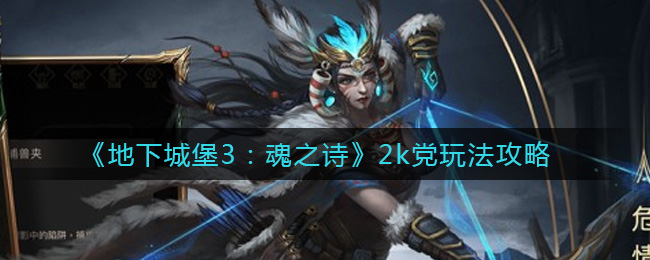 《地下城堡3：魂之诗》2k党玩法攻略