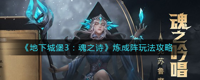 《地下城堡3：魂之诗》炼成阵玩法攻略