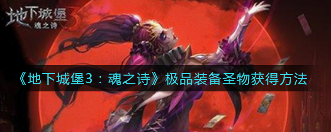 《地下城堡3：魂之诗》极品装备圣物获得方法