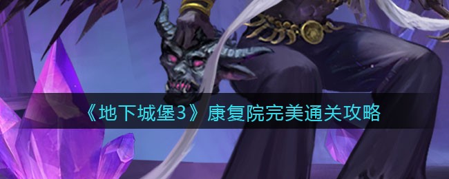 《地下城堡3：魂之诗》康复院完美通关攻略