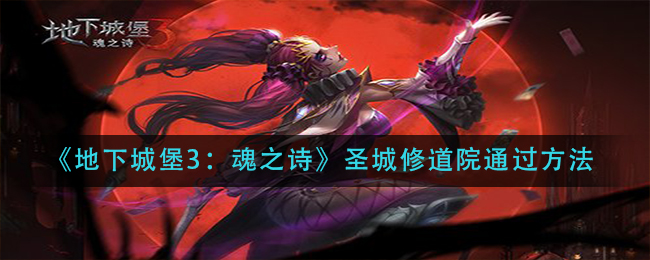《地下城堡3：魂之诗》圣城修道院通过方法