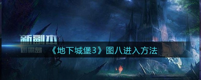 《地下城堡3：魂之诗》图八进入方法