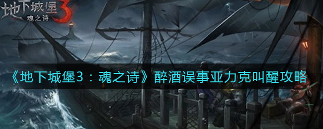 《地下城堡3：魂之诗》醉酒误事亚力克叫醒攻略