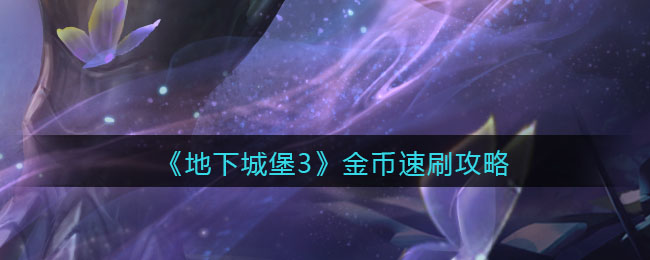 《地下城堡3：魂之诗》金币速刷攻略